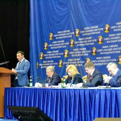 XI Общее собрание Совета молодых депутатов Краснодарского края
